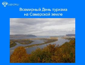 Всемирный День туризма на Самарской земле