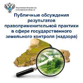 Публичные обсуждения результатов правоприменительной практики