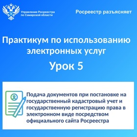 Пресс-релиз от 29.05.2024 «Росреестр разъясняет. Практикум по использованию электронных услуг»