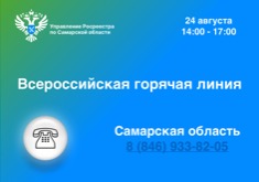 Всероссийская горячая линия по вопросам Государственного земельного надзора