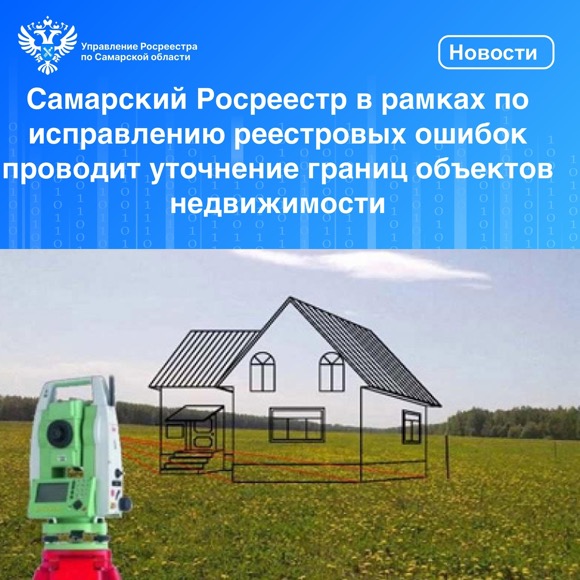 Пресс-релиз от 16.05.2024 «Самарский Росреестр в рамках работы по исправлению реестровых ошибок проводит уточнение границ объектов недвижимости»