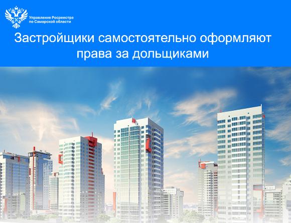 Застройщики самостоятельно оформляют права за дольщиками