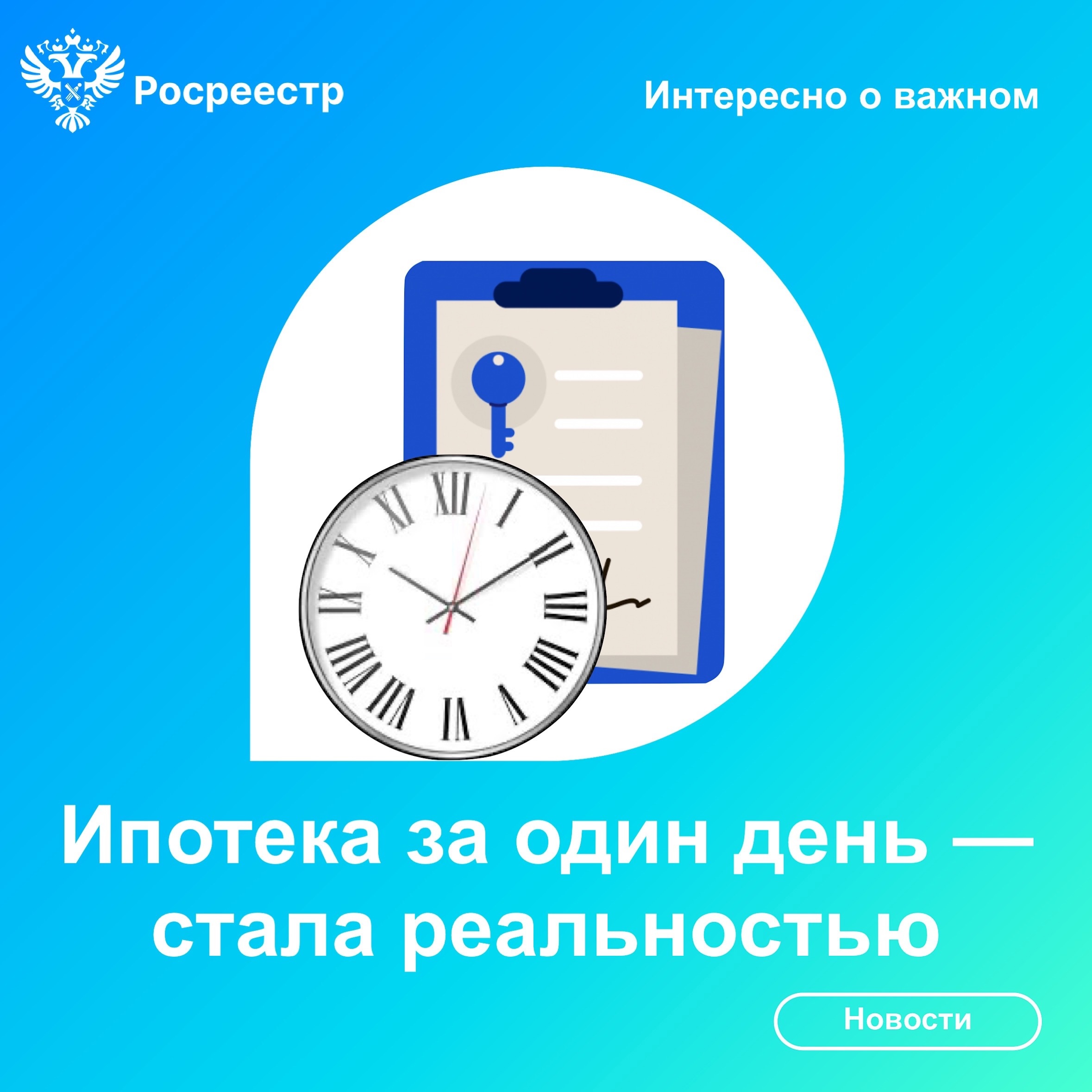Пресс-релиз от 11.12.2023 «Ипотека за один день - стала реальностью»