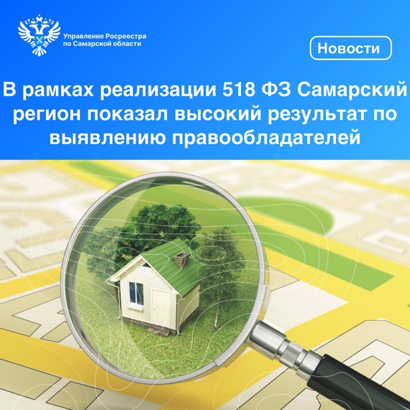 Пресс-релиз от 25.06.2024 «В рамках реализации 518 ФЗ Самарский регион показал высокий результат по выявлению правообладателей»
