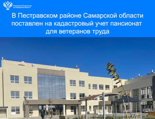 В Самарской области поставлен на кадастровый учет Высокинский пансионат для ветеранов труда