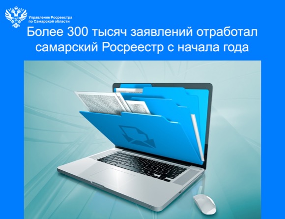 Пресс-релиз от 17.07.2025 «Более 300 тысяч заявлений отработал самарский Росреестр  с начала года»