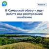 Пресс-релиз  от 20.04.2023 «В Самарской области идет работа над реестровыми ошибками»