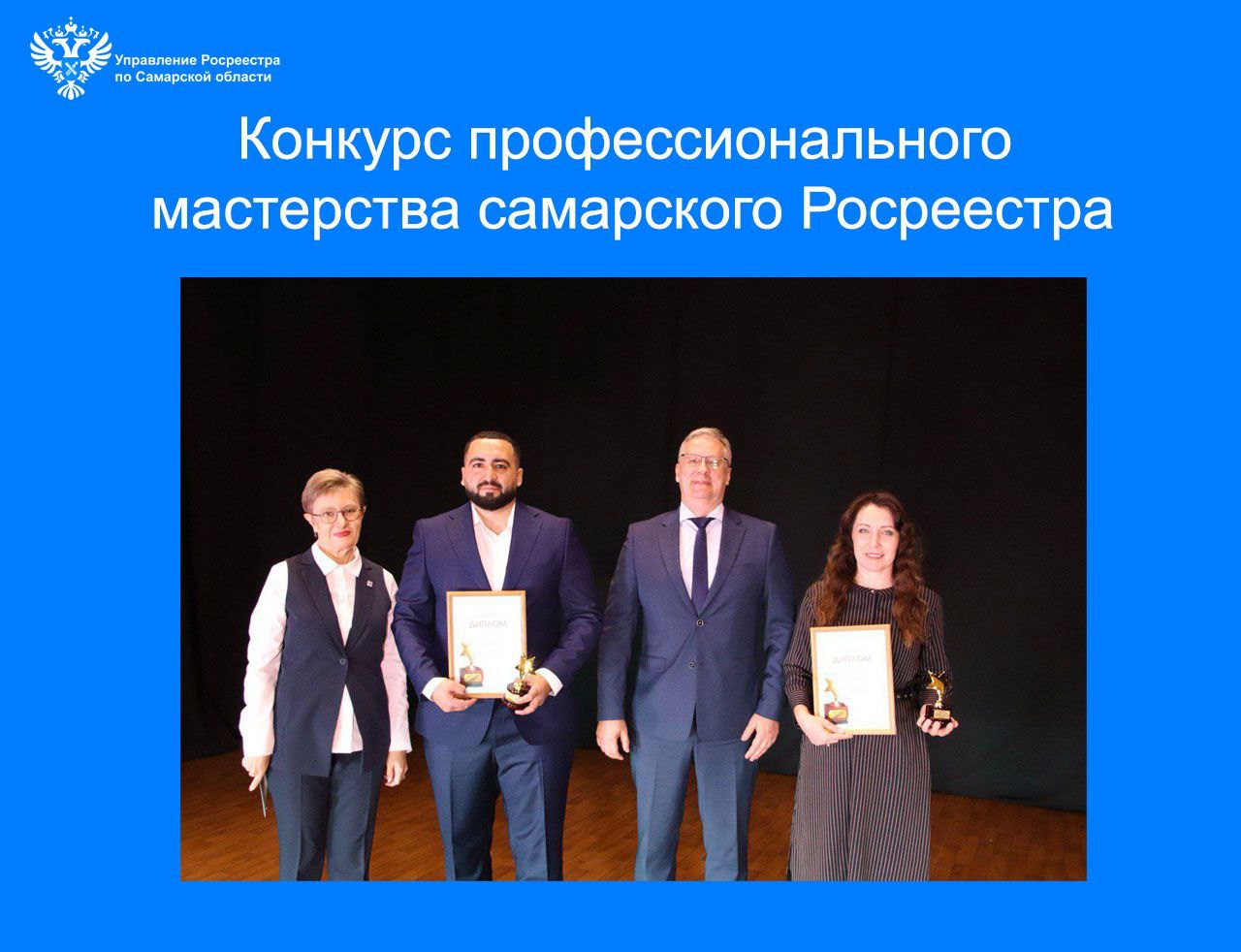 Пресс-релиз  от 10.09.2025 «Конкурс профессионального мастерства самарского Росреестра»