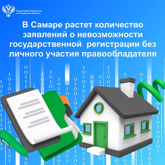 Пресс-релиз от 09.09.2024 «В Самаре растет количество заявлений о невозможности государственной регистрации без личного участия правообладателя»
