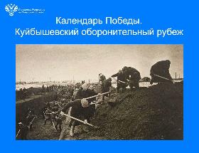 Пресс-релиз от 20.10.2025 «Календарь Победы. Куйбышевский оборонительный рубеж»