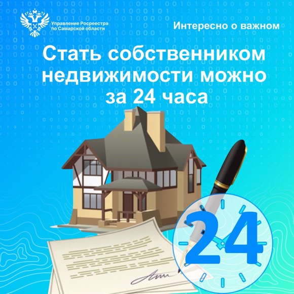 «Стать собственником недвижимости можно за 24 часа»