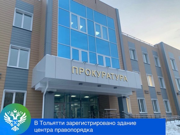 «В Тольятти зарегистрировано здание центра правопорядка»