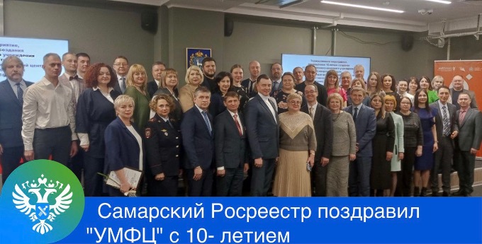 Самарский Росреестр поздравил «УМФЦ» с 10-летием