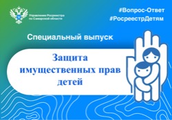 Пресс-релиз от 31.05.2023 «Защита имущественных прав детей. Вы спрашивали? Мы отвечаем!»