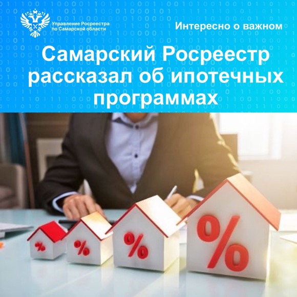 Пресс-релиз от 27.03.2024г. «Самарский Росреестр рассказал об ипотечных программах»