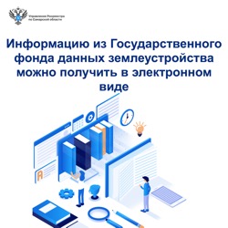 Пресс-релиз от 17.08.2023 Информацию из Государственного фонда данных землеустройства можно получить в электронном виде.