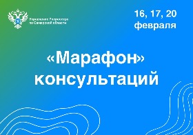 Анонс от 15.02.2023 года «Марафон» консультаций