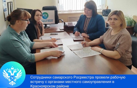 Пресс-релиз от 21.05.2024 «Состоялась рабочая встреча самарского Росреестра с органами местного самоуправления в Красноярском районе»