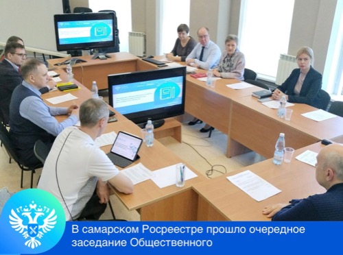 Пресс-релиз от 27.05.2024 «Заседание Общественного совета при Управлении Росреестра по Самарской области»