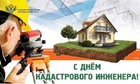 Пресс-релиз от 24.07.2025 «С Днем кадастрового инженера!»