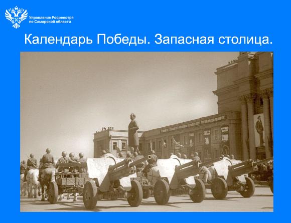 Пресс-релиз от 25.06.2025 «Календарь Победы. Запасная столица»