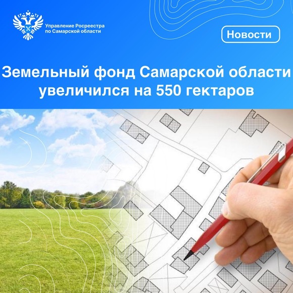 Пресс-релиз от 13.06.2024 «Земельный фонд Самарской области увеличился на 550 гектаров»