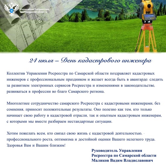 Анонс от 24.07.2023 «Самарский Росреестр поздравляет кадастровых инженеров с профессиональным праздником»