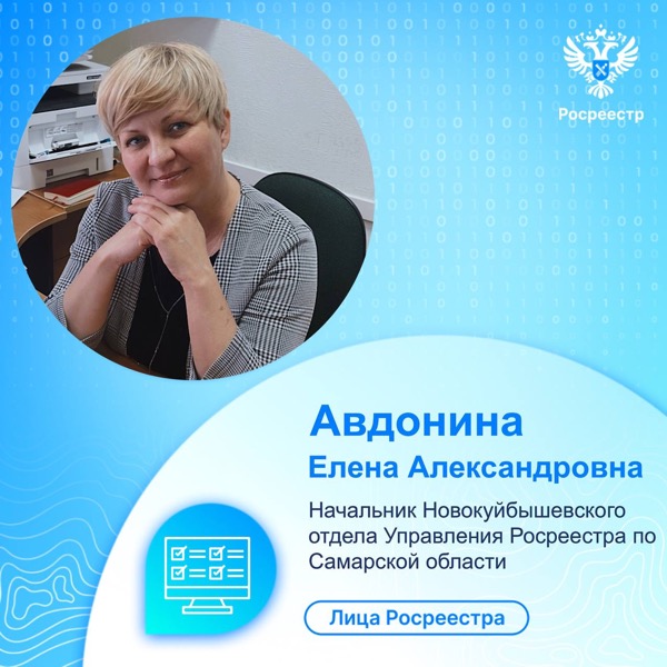 Пресс-релиз от 10.11.2023 «Лица Росреестра: Авдонина Елена Александровна»
