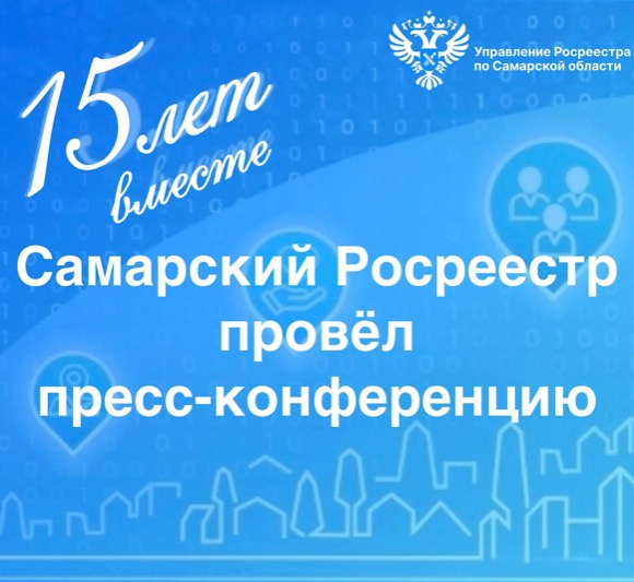 Пресс-релиз от 19.12.2023 «Пресс-конференция самарского Росреестра»