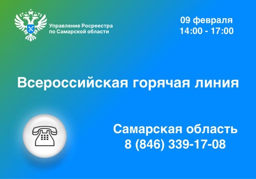 Пресс-релиз от 06.02.2023 «Всероссийская горячая линия по вопросам регистрации прав»