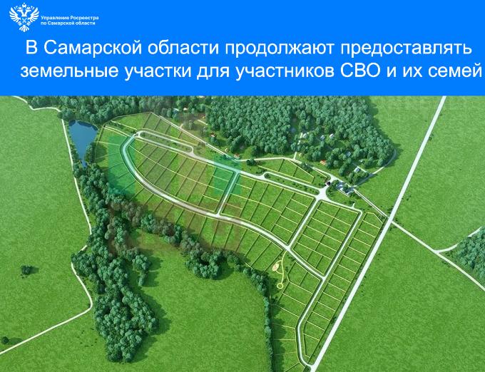 В Самарской области продолжают предоставлять земельные участки для участников СВО и их семей