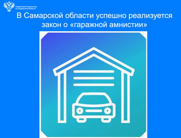 Пресс-релиз от 17.04.2025 «В Самарской области успешно реализуется закон о «гаражной амнистии»