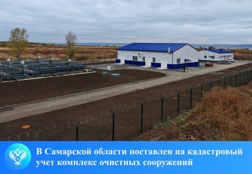 На кадастровый учет поставлен комплекс очистных сооружений  в селе Приволжье Самарской области.