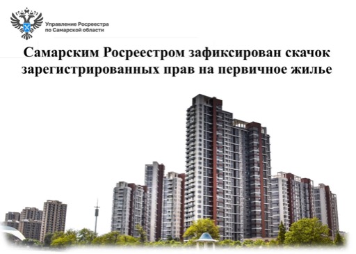 Самарским Росреестром зафиксирован скачок зарегистрированных прав на первичное жилье
