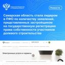 Самарская область стала лидером в ПФО по количеству заявлений, представленных застройщиком на государственную регистрацию права собственности участников долевого строительства