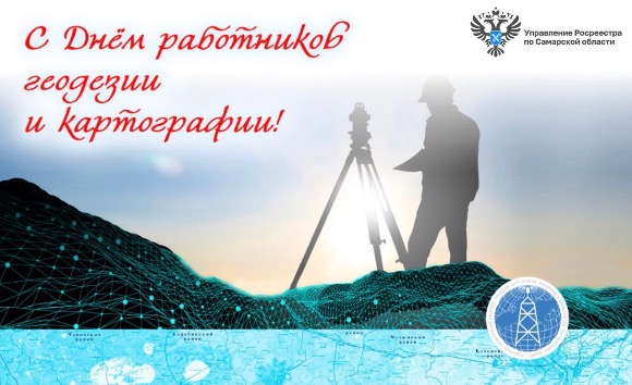 Поздравление геодезистов и картографов с профессиональным праздником