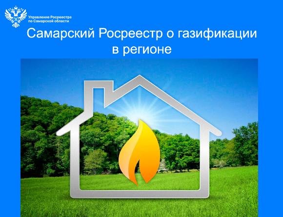 Самарский Росреестр о газификации в регионе