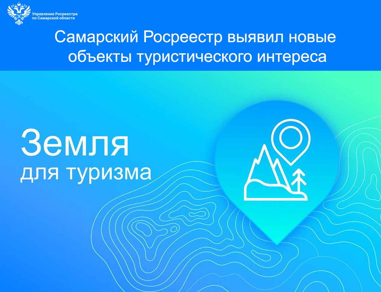 Пресс-релиз от 08.04.2025 «Самарский Росреестр выявил новые объекты туристического интереса»
