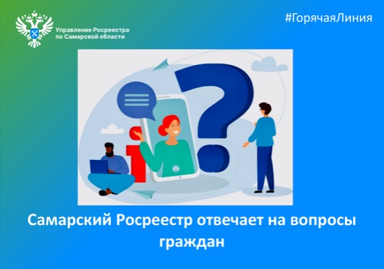 Анонс от 19.07.2023«Самарский Росреестр отвечает на вопросы граждан»