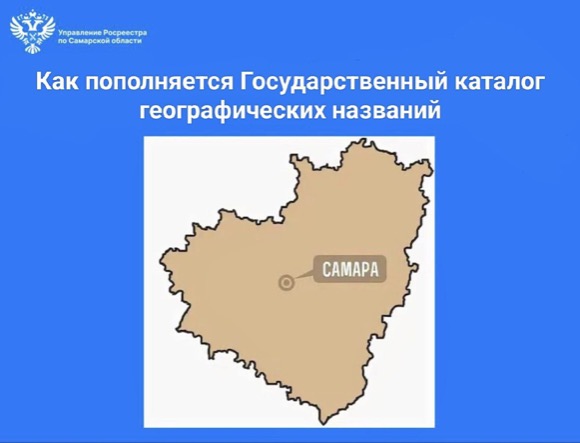 Пресс-релиз от 24.06.2025 «Как пополняется Государственный каталог  географических названий»