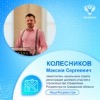 Пресс-релиз от 18.04.2023 Рубрика «Лица Росреестра»: Колесников Максим Сергеевич