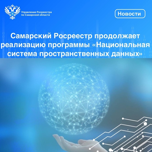 Пресс-релиз от 19.06.2024 «Самарский Росреестр продолжает реализацию государственной программы «Национальная система пространственных данных»
