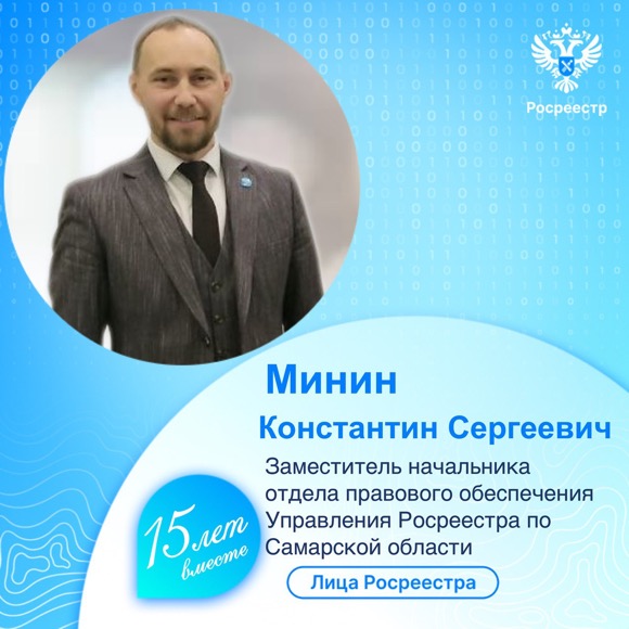 Пресс-релиз от 20.12.2023 «Лица Росреестра. Минин Константин Сергеевич»