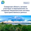 Пресс-релиз от 21.04.2023 «Самарская область активно участвует в мероприятиях по созданию Национальной системы пространственных данных