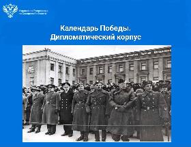 Пресс-релиз «Календарь Победы. Дипломатический корпус»