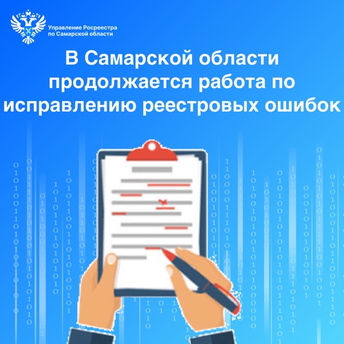 Пресс-релиз от 14.08.2024 «Самарской области продолжается работа по исправлению реестровых ошибок»