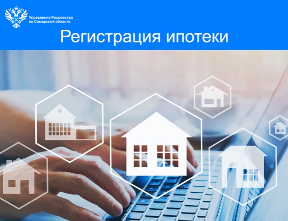 Регистрация ипотеки