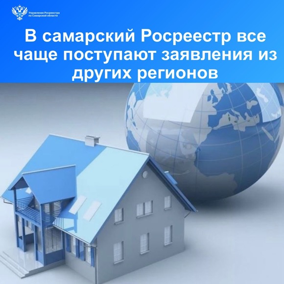 Пресс-релиз от 15.03.2024г. «В самарский Росреестр все чаще поступают заявления из других регионов»