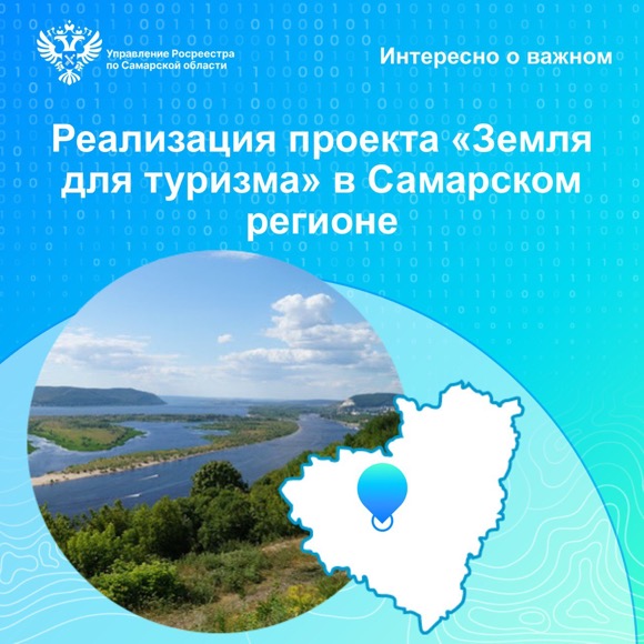 Пресс-релиз от 01.02.2024 «Реализация проекта «Земля для туризма» в Самарском регионе»