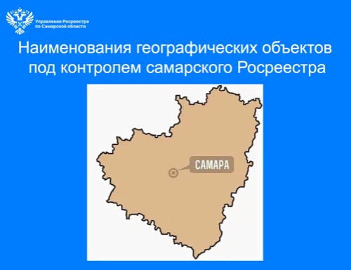 Наименования географических объектов под контролем самарского Росреестра